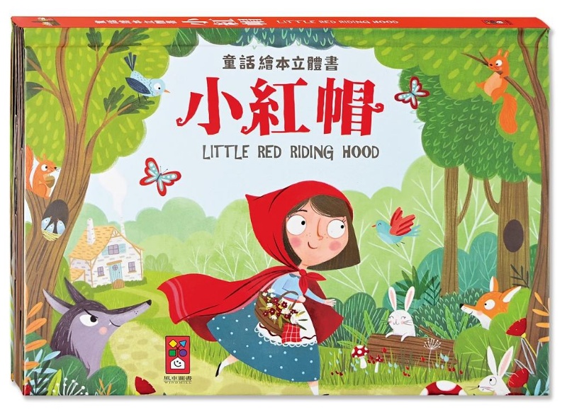 小紅帽-童話繪本立體書